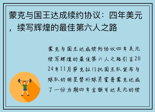 蒙克与国王达成续约协议：四年美元，续写辉煌的最佳第六人之路