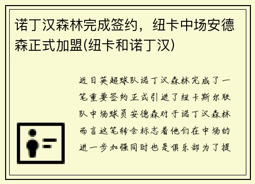 诺丁汉森林完成签约，纽卡中场安德森正式加盟(纽卡和诺丁汉)