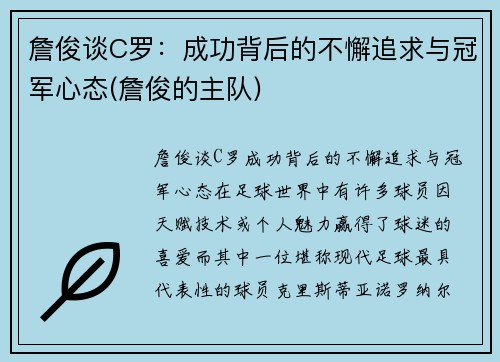 詹俊谈C罗：成功背后的不懈追求与冠军心态(詹俊的主队)