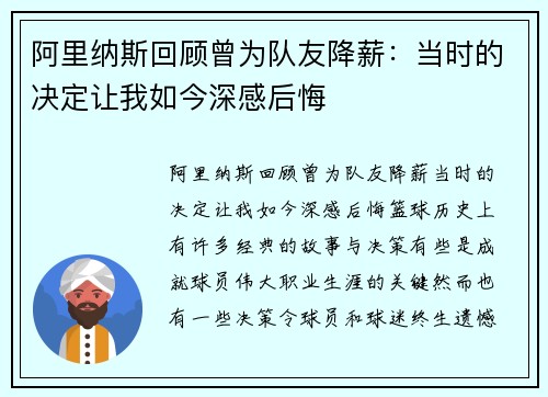 阿里纳斯回顾曾为队友降薪：当时的决定让我如今深感后悔