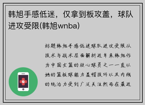 韩旭手感低迷，仅拿到板攻盖，球队进攻受限(韩旭wnba)