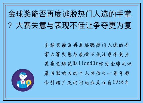 金球奖能否再度逃脱热门人选的手掌？大赛失意与表现不佳让争夺更为复杂