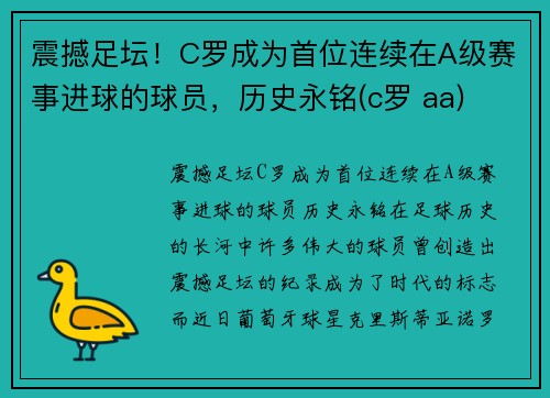 震撼足坛！C罗成为首位连续在A级赛事进球的球员，历史永铭(c罗 aa)