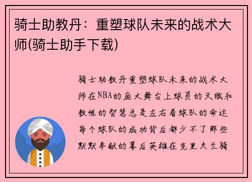 骑士助教丹：重塑球队未来的战术大师(骑士助手下载)