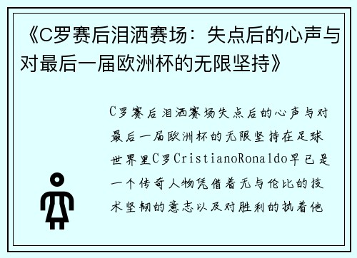 《C罗赛后泪洒赛场：失点后的心声与对最后一届欧洲杯的无限坚持》