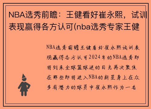 NBA选秀前瞻：王健看好崔永熙，试训表现赢得各方认可(nba选秀专家王健)