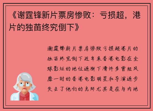 《谢霆锋新片票房惨败：亏损超，港片的独苗终究倒下》