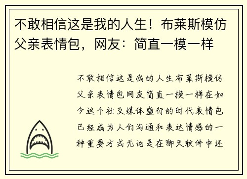 不敢相信这是我的人生！布莱斯模仿父亲表情包，网友：简直一模一样