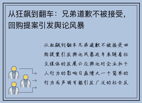 从狂飙到翻车：兄弟道歉不被接受，回购提案引发舆论风暴