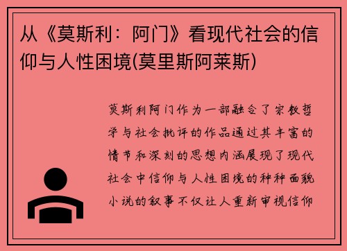 从《莫斯利：阿门》看现代社会的信仰与人性困境(莫里斯阿莱斯)