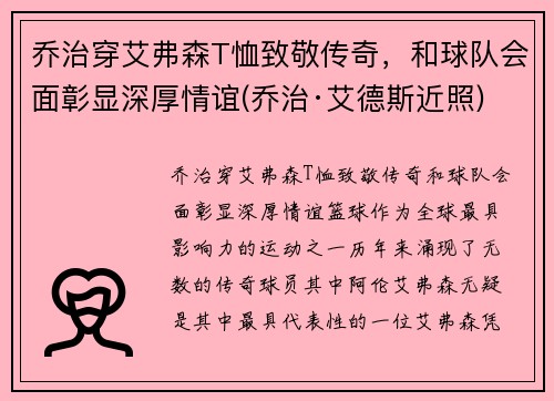 乔治穿艾弗森T恤致敬传奇，和球队会面彰显深厚情谊(乔治·艾德斯近照)