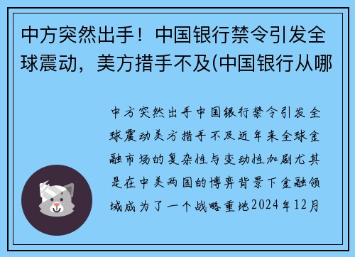 中方突然出手！中国银行禁令引发全球震动，美方措手不及(中国银行从哪日起停止收兑各国的外币硬币)