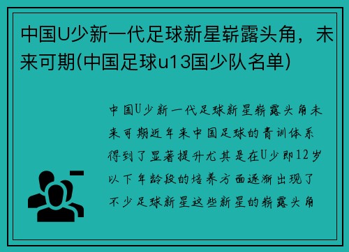 中国U少新一代足球新星崭露头角，未来可期(中国足球u13国少队名单)