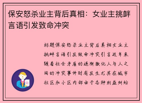 保安怒杀业主背后真相：女业主挑衅言语引发致命冲突