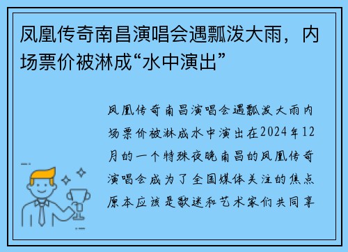 凤凰传奇南昌演唱会遇瓢泼大雨，内场票价被淋成“水中演出”