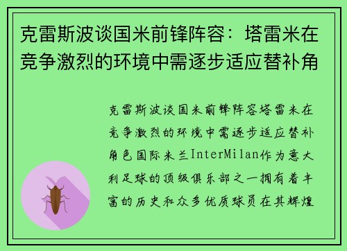 克雷斯波谈国米前锋阵容：塔雷米在竞争激烈的环境中需逐步适应替补角色