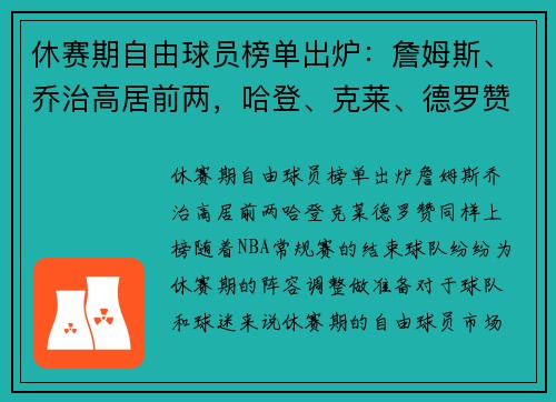 休赛期自由球员榜单出炉：詹姆斯、乔治高居前两，哈登、克莱、德罗赞同样上榜