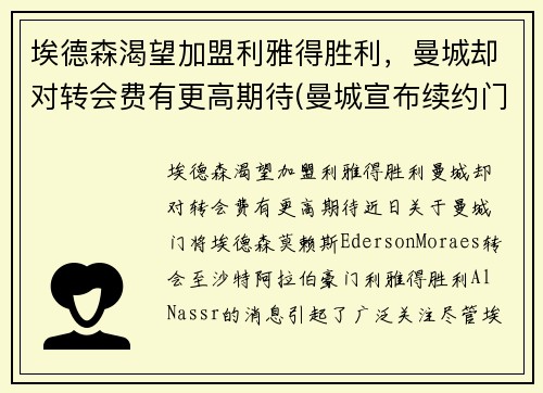 埃德森渴望加盟利雅得胜利，曼城却对转会费有更高期待(曼城宣布续约门将埃德森 新合约至2025年 北京时)
