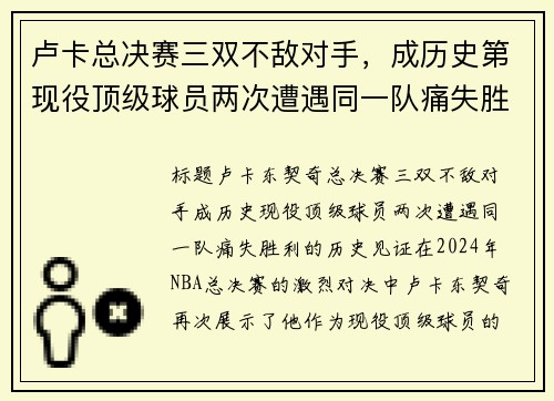卢卡总决赛三双不敌对手，成历史第现役顶级球员两次遭遇同一队痛失胜利