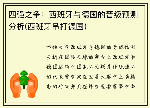 四强之争：西班牙与德国的晋级预测分析(西班牙吊打德国)