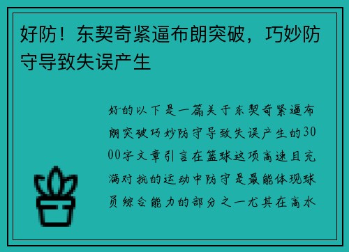 好防！东契奇紧逼布朗突破，巧妙防守导致失误产生