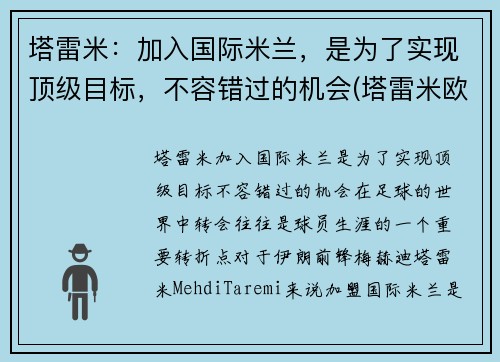 塔雷米：加入国际米兰，是为了实现顶级目标，不容错过的机会(塔雷米欧冠)