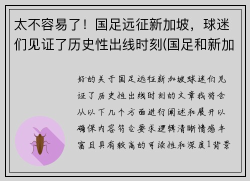 太不容易了！国足远征新加坡，球迷们见证了历史性出线时刻(国足和新加坡)