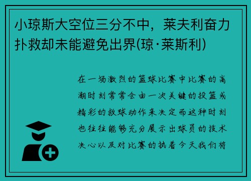 小琼斯大空位三分不中，莱夫利奋力扑救却未能避免出界(琼·莱斯利)