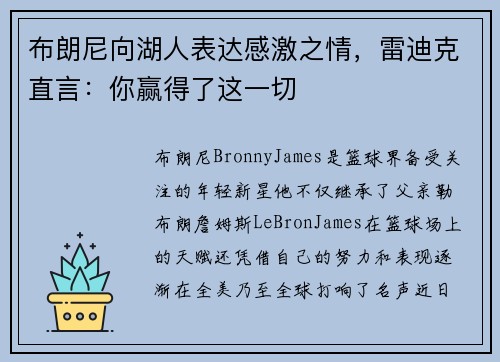 布朗尼向湖人表达感激之情，雷迪克直言：你赢得了这一切