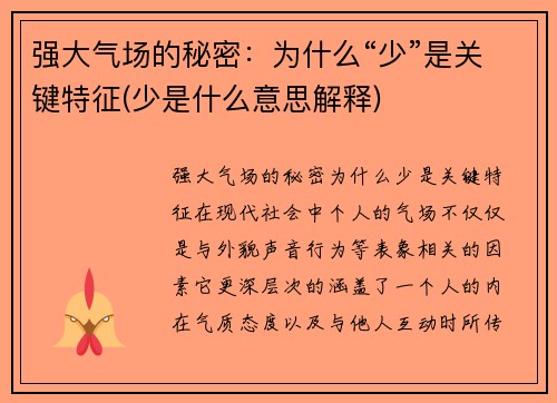 强大气场的秘密：为什么“少”是关键特征(少是什么意思解释)