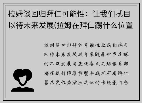 拉姆谈回归拜仁可能性：让我们拭目以待未来发展(拉姆在拜仁踢什么位置)