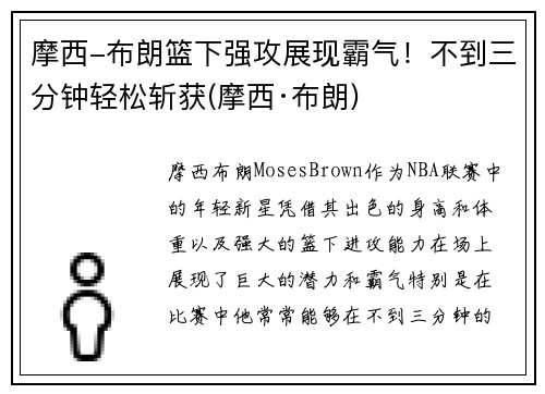 摩西-布朗篮下强攻展现霸气！不到三分钟轻松斩获(摩西·布朗)
