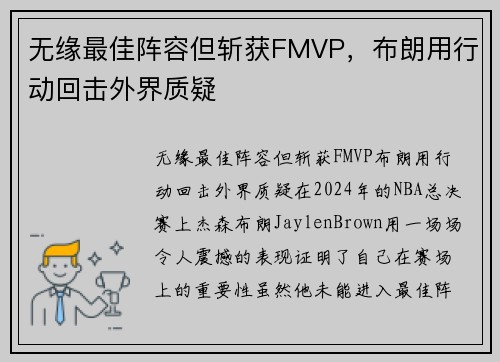 无缘最佳阵容但斩获FMVP，布朗用行动回击外界质疑
