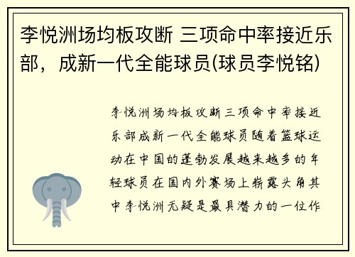 李悦洲场均板攻断 三项命中率接近乐部，成新一代全能球员(球员李悦铭)