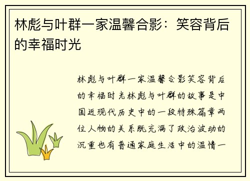 林彪与叶群一家温馨合影：笑容背后的幸福时光