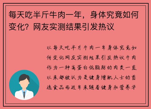 每天吃半斤牛肉一年，身体究竟如何变化？网友实测结果引发热议