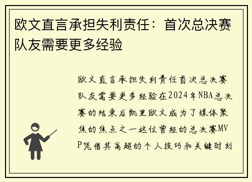 欧文直言承担失利责任：首次总决赛队友需要更多经验