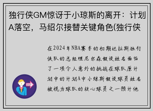 独行侠GM惊讶于小琼斯的离开：计划A落空，马绍尔接替关键角色(独行侠为什么交易小乔丹)