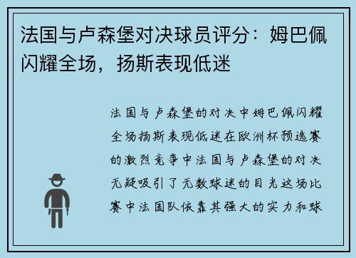 法国与卢森堡对决球员评分：姆巴佩闪耀全场，扬斯表现低迷