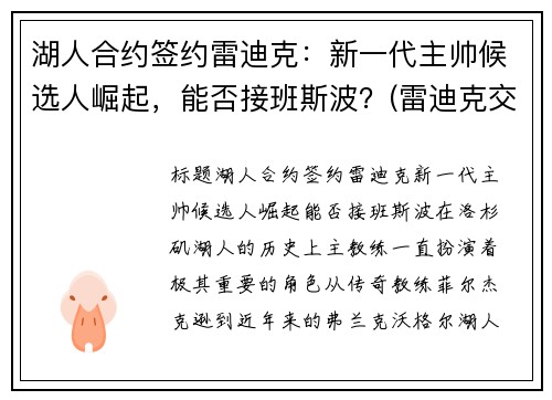 湖人合约签约雷迪克：新一代主帅候选人崛起，能否接班斯波？(雷迪克交易湖人)