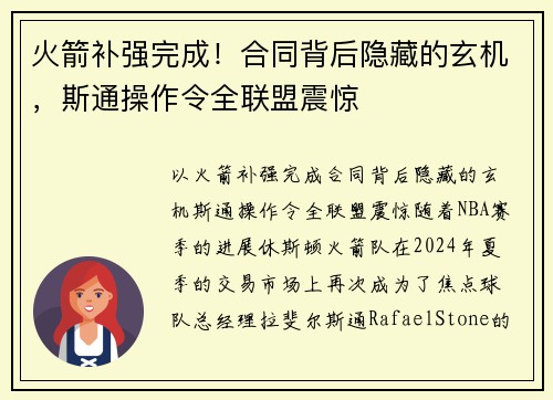 火箭补强完成！合同背后隐藏的玄机，斯通操作令全联盟震惊