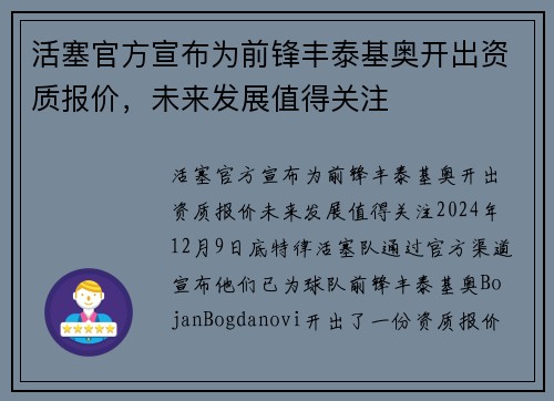 活塞官方宣布为前锋丰泰基奥开出资质报价，未来发展值得关注