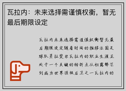 瓦拉内：未来选择需谨慎权衡，暂无最后期限设定