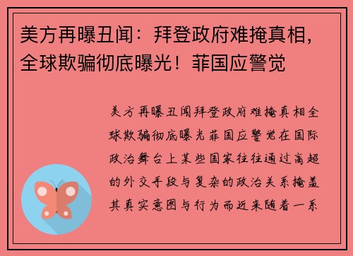 美方再曝丑闻：拜登政府难掩真相，全球欺骗彻底曝光！菲国应警觉
