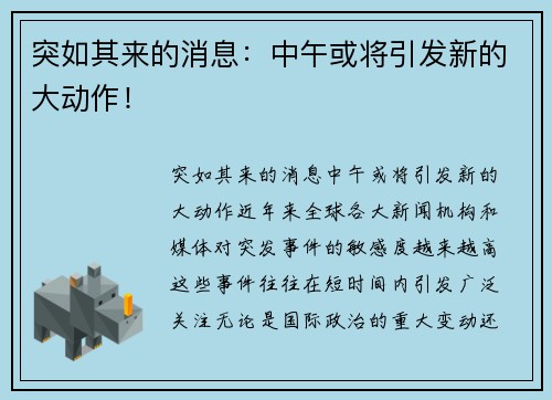 突如其来的消息：中午或将引发新的大动作！