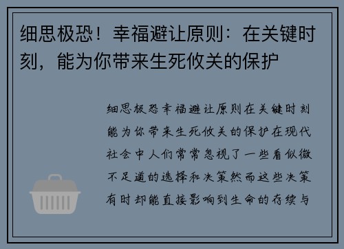 细思极恐！幸福避让原则：在关键时刻，能为你带来生死攸关的保护