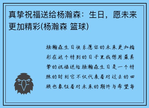 真挚祝福送给杨瀚森：生日，愿未来更加精彩(杨瀚森 篮球)