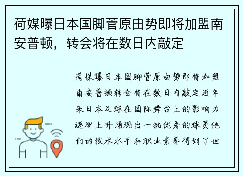 荷媒曝日本国脚菅原由势即将加盟南安普顿，转会将在数日内敲定