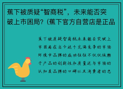 蕉下被质疑“智商税”，未来能否突破上市困局？(蕉下官方自营店是正品吗)