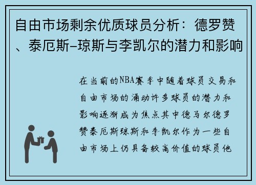 自由市场剩余优质球员分析：德罗赞、泰厄斯-琼斯与李凯尔的潜力和影响